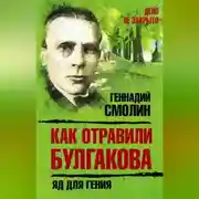 Постер книги Как отравили Булгакова. Яд для гения