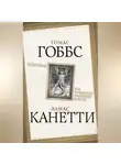 Томас Гоббс - Левиафан. Как рождается чудовище власти