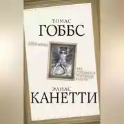 Постер книги Левиафан. Как рождается чудовище власти