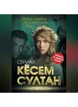 Софья Бенуа - Кёсем Султан. Новая загадка Великолепного века