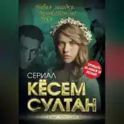 Постер книги Кёсем Султан. Новая загадка Великолепного века