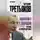 Виталий Третьяков - Конфликт с Западом. Уроки и последствия