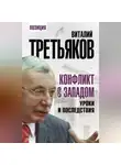 Виталий Третьяков - Конфликт с Западом. Уроки и последствия