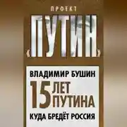 Постер книги Пятнадцать лет Путина. Куда бредет Россия