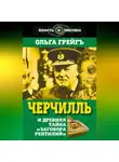 Ольга Грейг - Черчилль и древняя тайна «Заговора рептилий»