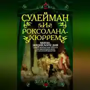 Постер книги Сулейман и Роксолана-Хюррем. Мини-энциклопедия самых интересных фактов о Великолепном веке в Османской империи