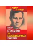 Виктор Кожемяко - Зоя Космодемьянская. Правда против лжи