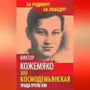 Постер книги Зоя Космодемьянская. Правда против лжи