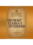 Александр Лацис - Почему плакал Пушкин?