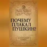 Постер книги Почему плакал Пушкин?