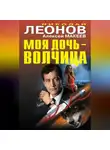 Николай Леонов - Моя дочь – волчица (сборник)