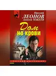 Николай Леонов - Дом на крови
