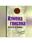 Анатолий Уткин - Измена генсека. Бегство из Европы
