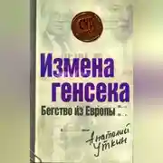 Постер книги Измена генсека. Бегство из Европы