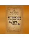 Кира Викторова - Пушкин и императрица. Тайная любовь