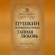Постер книги Пушкин и императрица. Тайная любовь