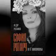 Постер книги София Ротару и ее миллионы