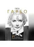 Софья Бенуа - Грета Гарбо. Исповедь падшего ангела