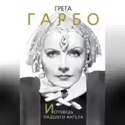Постер книги Грета Гарбо. Исповедь падшего ангела