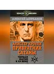 Алексей Щербаков - Алистер Кроули. Привратник Сатаны. Черная магия в XX веке