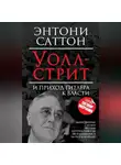 Энтони Саттон - Уолл-стрит и приход Гитлера к власти