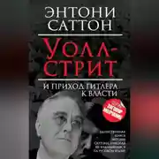 Постер книги Уолл-стрит и приход Гитлера к власти