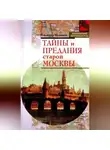 Владимир Муравьёв - Тайны и предания старой Москвы