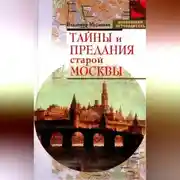 Постер книги Тайны и предания старой Москвы