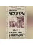 Сергей Шведов - Русская вера, или Религиозные войны от Святослава Храброго до Ярослава Мудрого