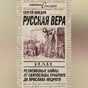 Постер книги Русская вера, или Религиозные войны от Святослава Храброго до Ярослава Мудрого