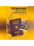 Наталья Вольф - Германия. Пиво, сосиски и кожаные штаны