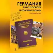 Постер книги Германия. Пиво, сосиски и кожаные штаны