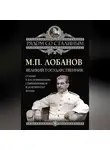 Михаил Лобанов - Великий государственник. Сталин в воспоминаниях современников и документах эпохи