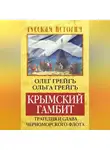 Ольга Грейг - Крымский гамбит. Трагедия и слава Черноморского флота