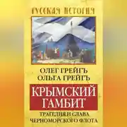Постер книги Крымский гамбит. Трагедия и слава Черноморского флота