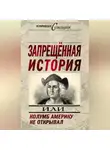 Николай Непомнящий - Запрещенная история, или Колумб Америку не открывал