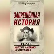 Постер книги Запрещенная история, или Колумб Америку не открывал