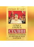 Ольга Грейг - Сталин. Тайные страницы из жизни вождя народов