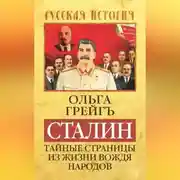 Постер книги Сталин. Тайные страницы из жизни вождя народов