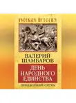 Валерий Шамбаров - День народного единства. Преодоление смуты
