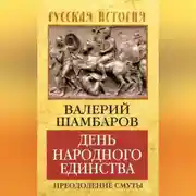 Постер книги День народного единства. Преодоление смуты