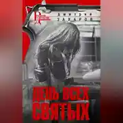 Постер книги День Всех Святых