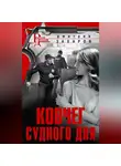 Дмитрий Захаров - Ковчег Судного дня