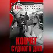 Постер книги Ковчег Судного дня