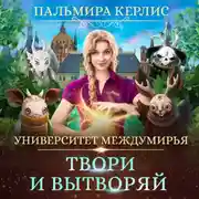 Постер книги Университет Междумирья. Твори и вытворяй