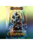 Игорь Чужин - Странник