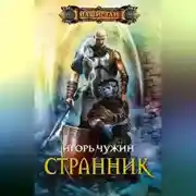 Постер книги Странник
