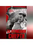 Евгений Волков - За кулисами смерти