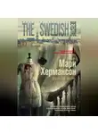 Мари Хермансон - Двойная жизнь