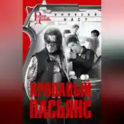 Постер книги Кровавый пасьянс